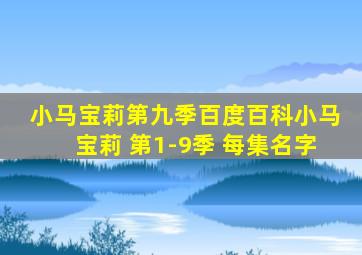 小马宝莉第九季百度百科小马宝莉 第1-9季 每集名字